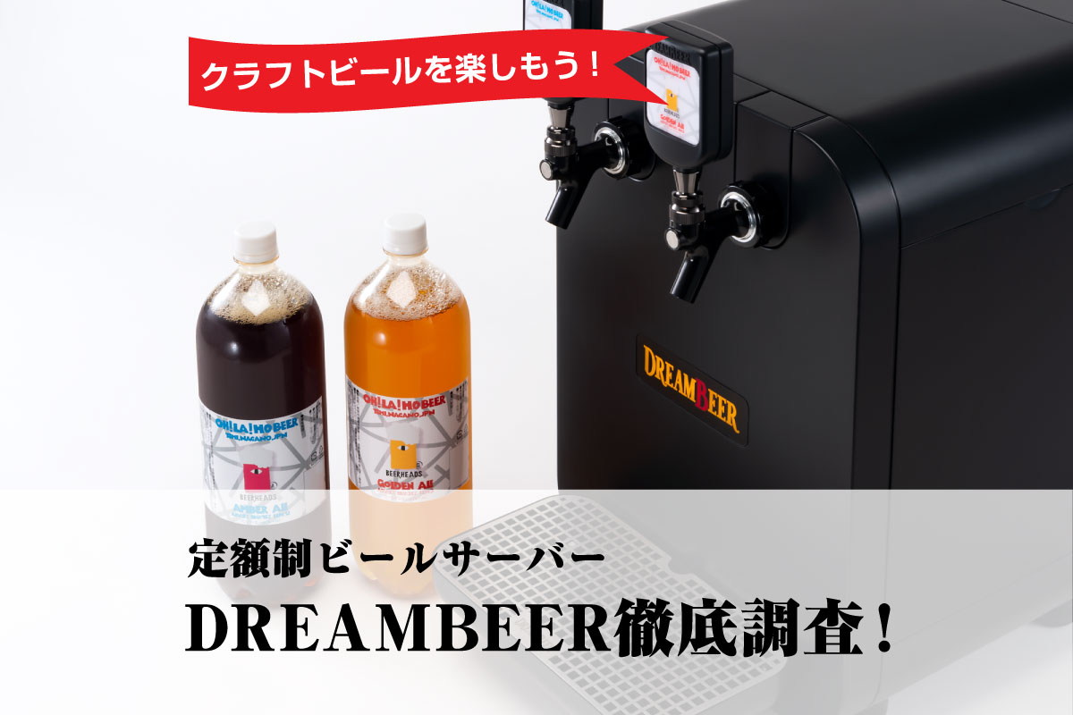 クラフトビールを楽しもう！定額制ビールサーバー DREAMBEER徹底調査！