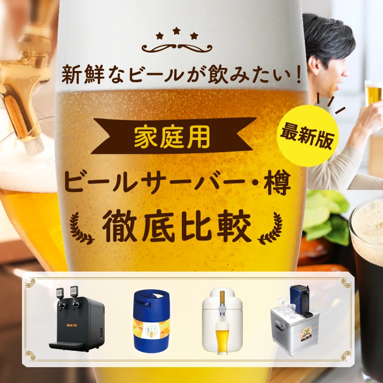 ビールサーバー徹底比較窓口